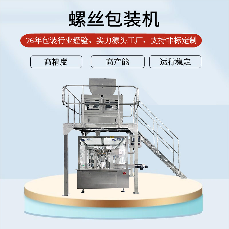 螺丝包装机
