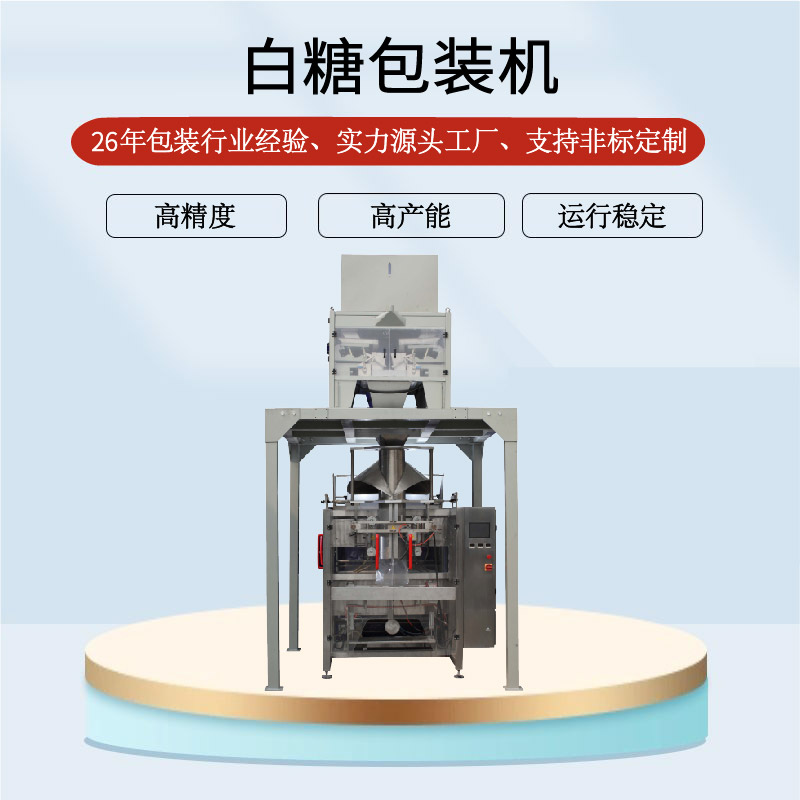 白糖包装机