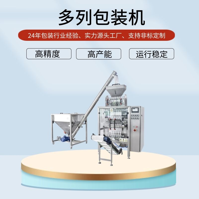 全自动多列包装机