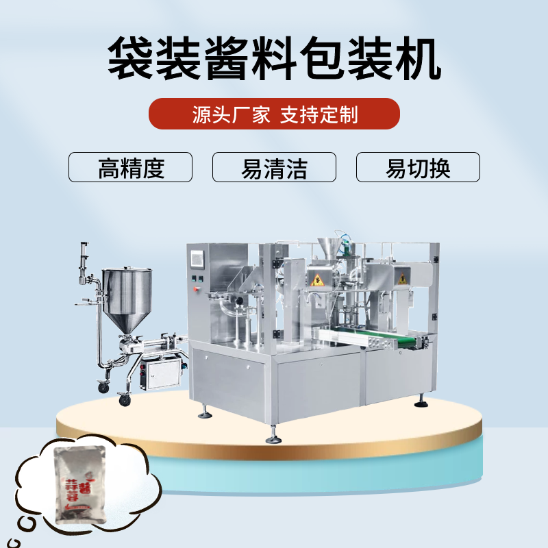 给袋式酱料包装机