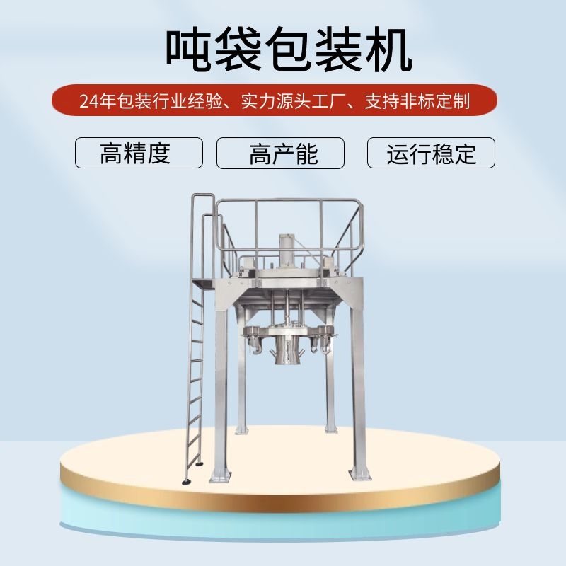 吨袋包装机袋型