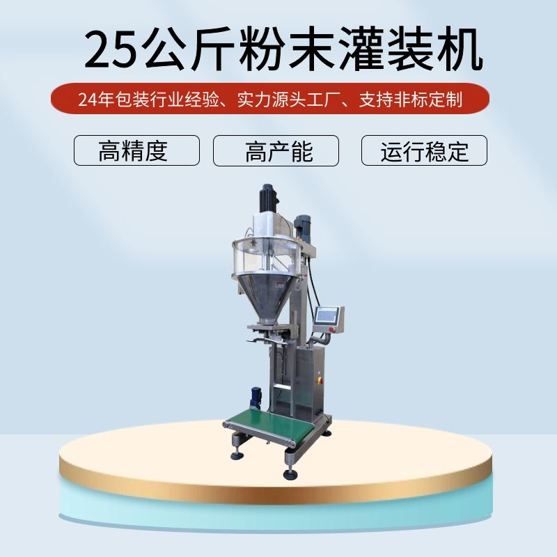 25公斤粉(fen)料自動稱重包裝機(ji)