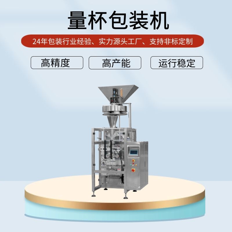 量杯式白砂糖自动包装机