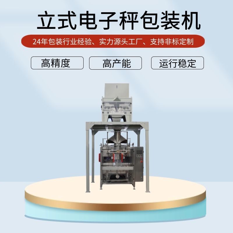 全(quan)自動立式飼料顆粒包裝機