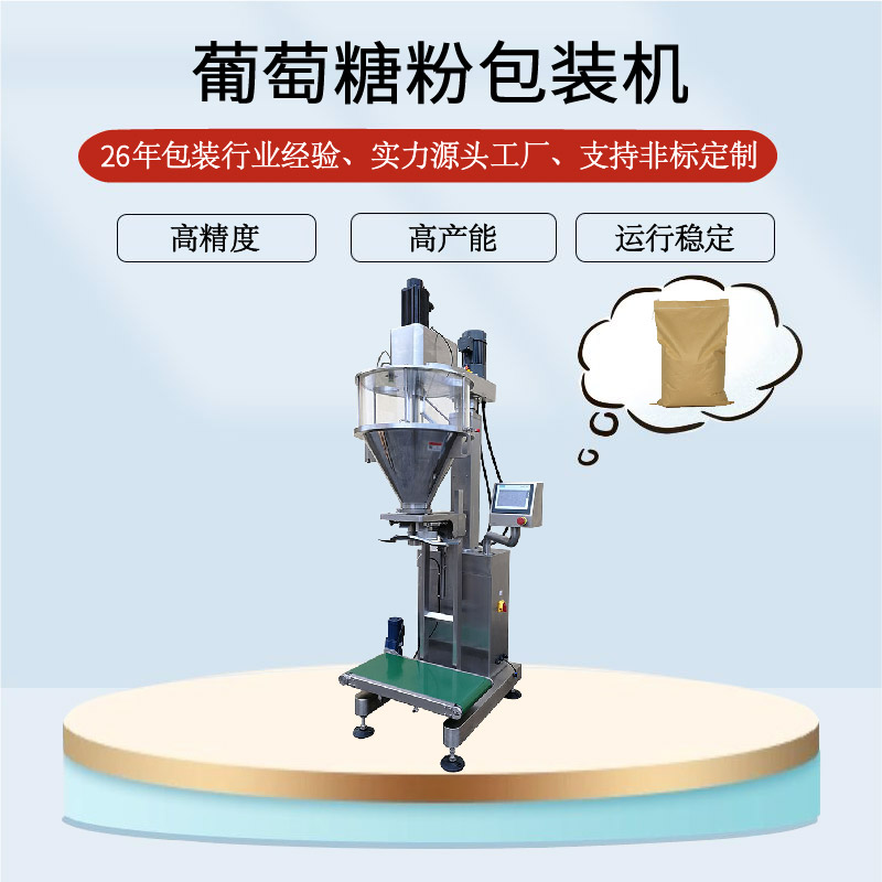 葡萄糖粉包装机